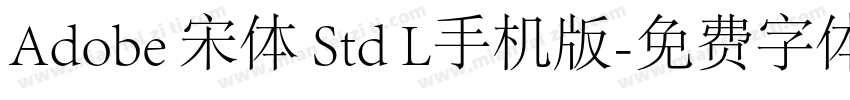Adobe 宋体 Std L手机版字体转换